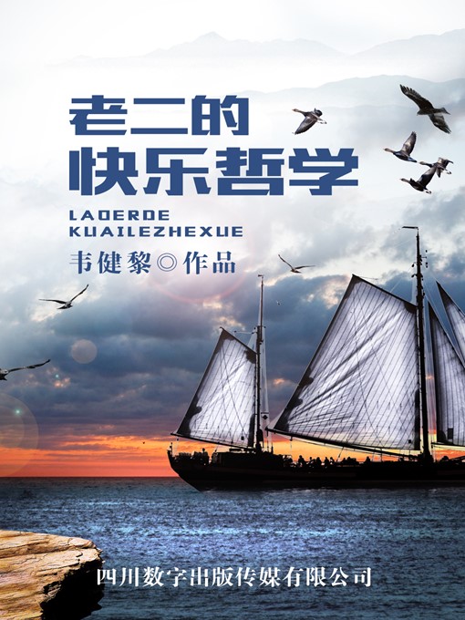 Title details for 老二的快乐哲学 by 韦健黎 - Available